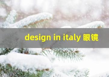 design in italy 眼镜